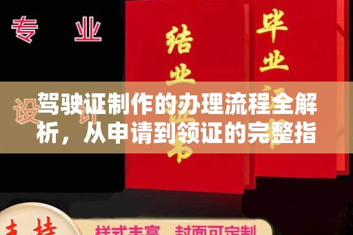 三台驾驶证制作的办理流程全解析，从申请到领证的完整指南